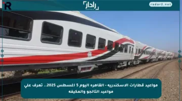 مواعيد قطارات الإسكندرية – القاهرة اليوم 5 أغسطس 2025.. تعرف على مواعيد التالجو والمكيفة